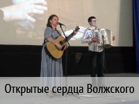 Открытые сердца Волжского